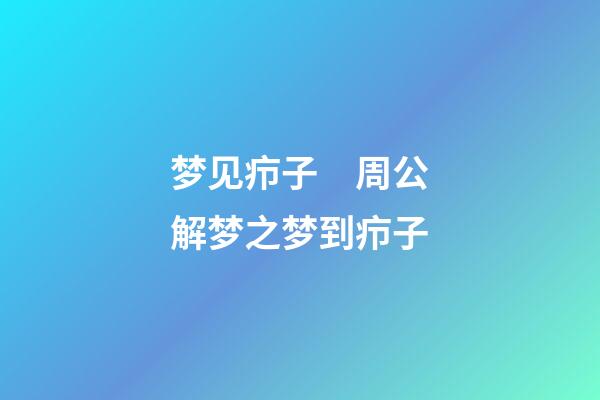梦见疖子　周公解梦之梦到疖子
